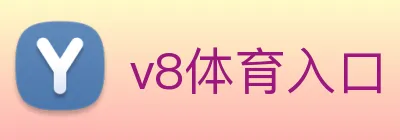 v8体育入口 Logo